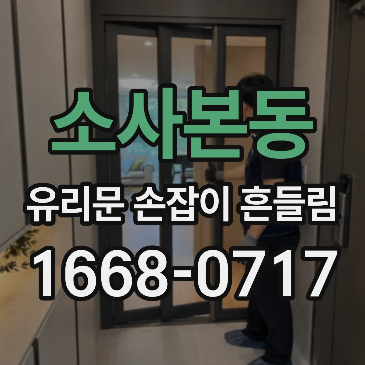 소사본동 유리문 손잡이 흔들림
