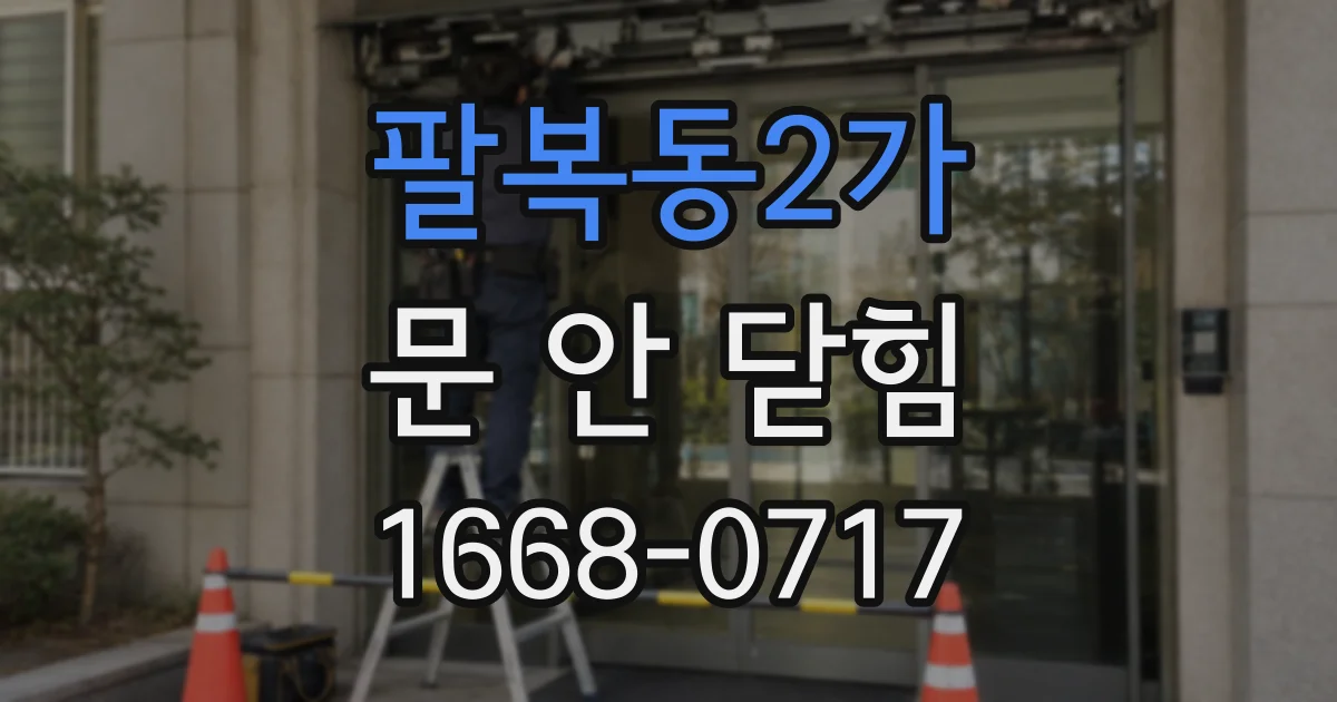 팔복동2가 문 안 닫힘