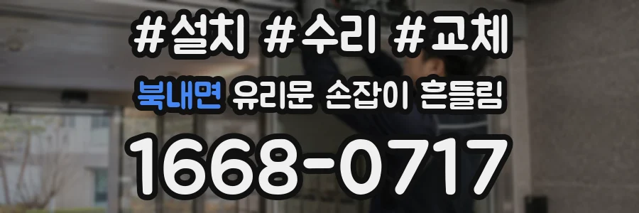북내면 유리문 손잡이 흔들림