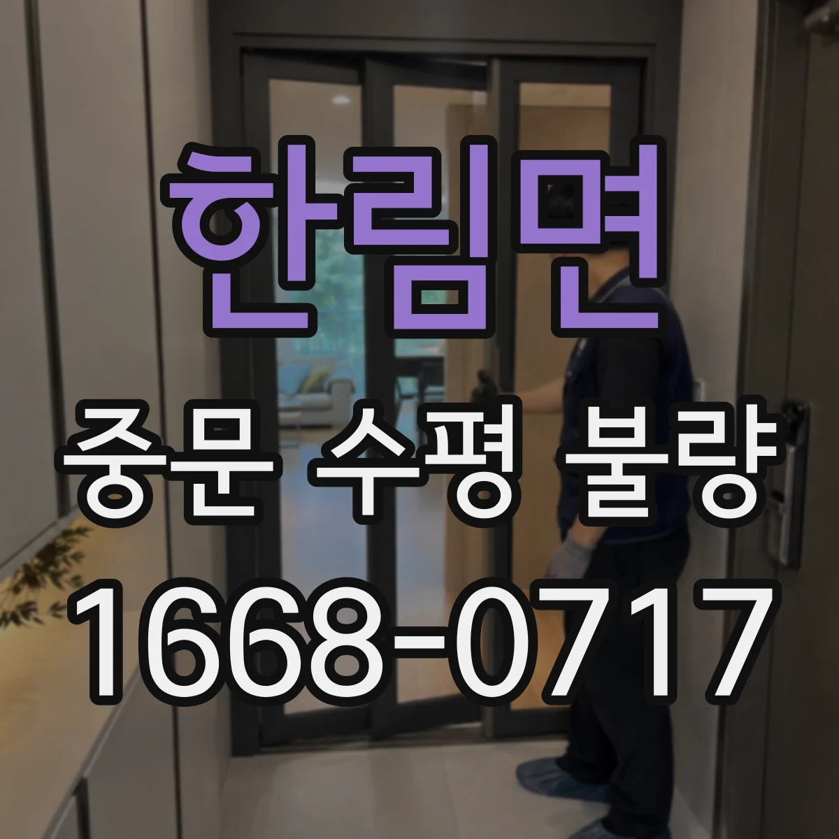 한림면 중문 수평 불량