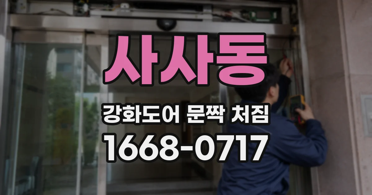 사사동 강화도어 문짝 처짐