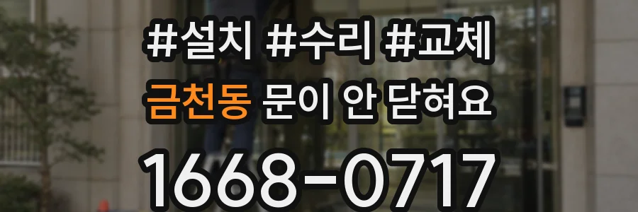 금천동 문이 안 닫혀요