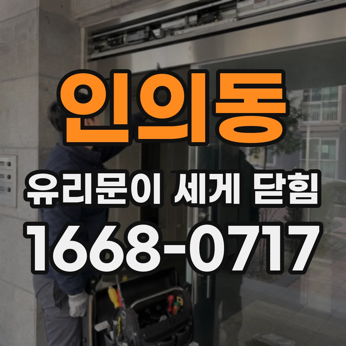인의동 유리문이 세게 닫힘