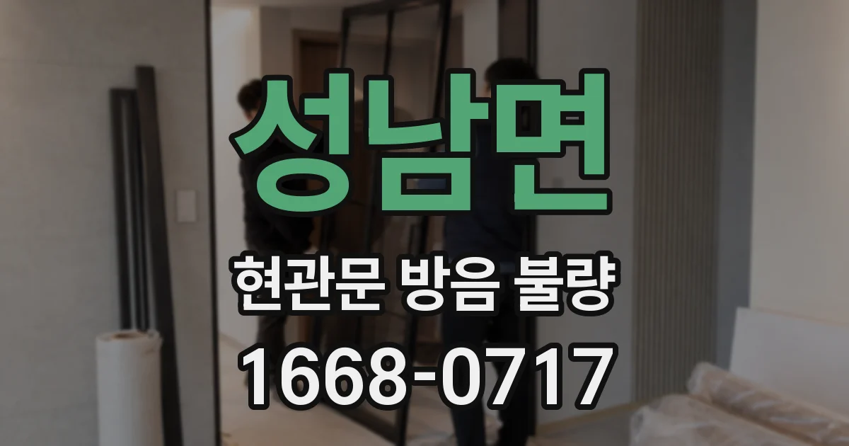 성남면 현관문 방음 불량