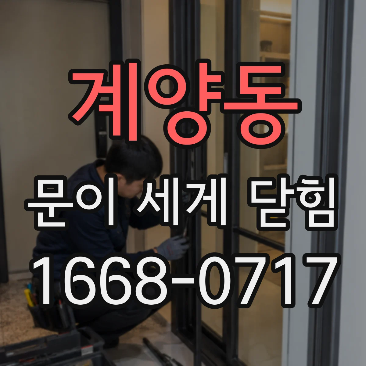 계양동 문이 세게 닫힘
