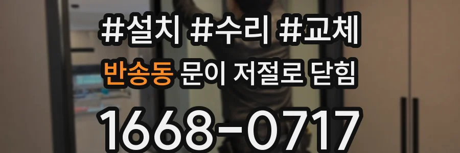 반송동 문이 저절로 닫힘