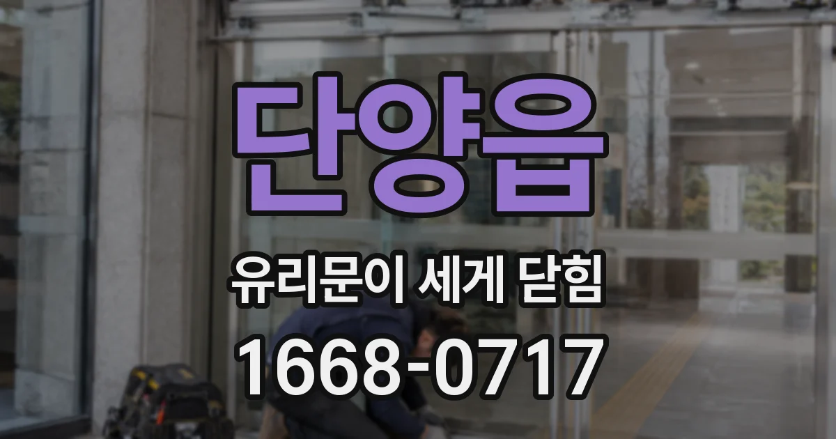 단양읍 유리문이 세게 닫힘