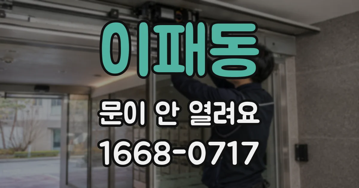 이패동 문이 안 열려요