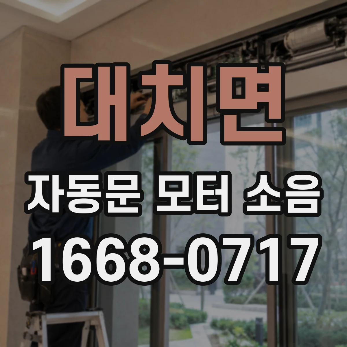 대치면 자동문 모터 소음