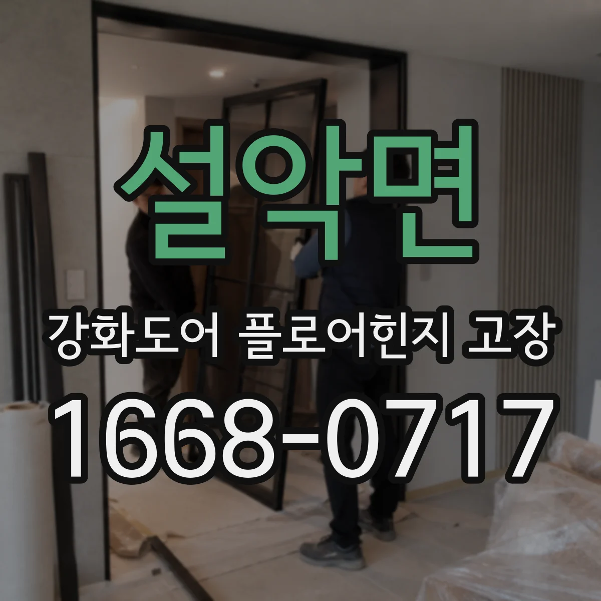 설악면 강화도어 플로어힌지 고장