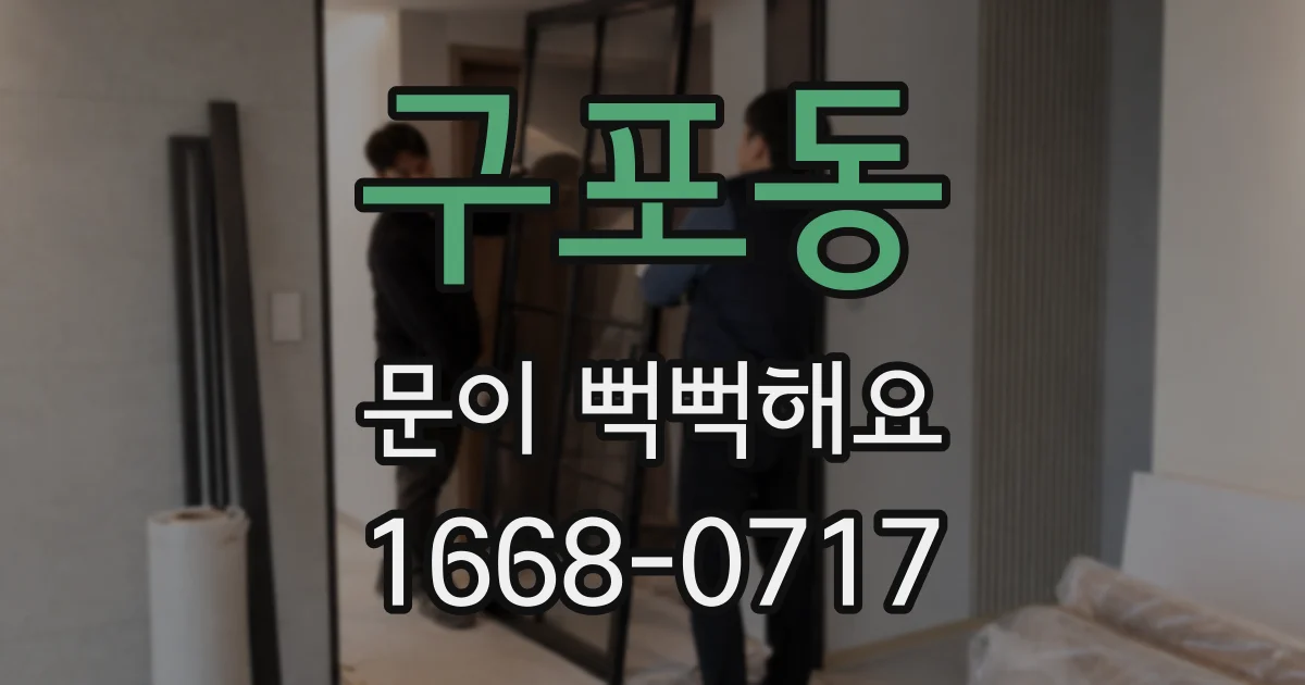 구포동 문이 뻑뻑해요
