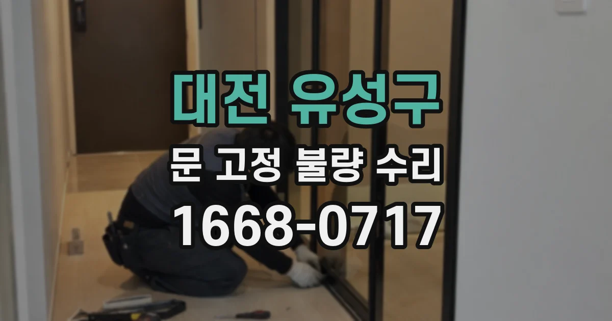 대전 유성구 문 고정 불량 수리