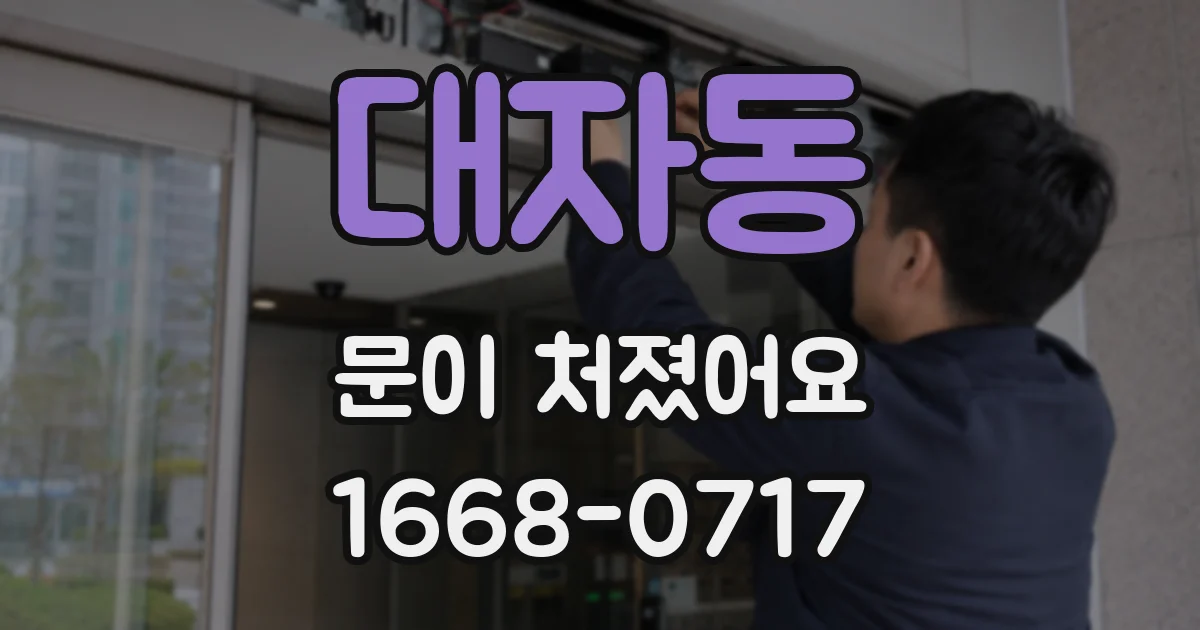 대자동 문이 처졌어요