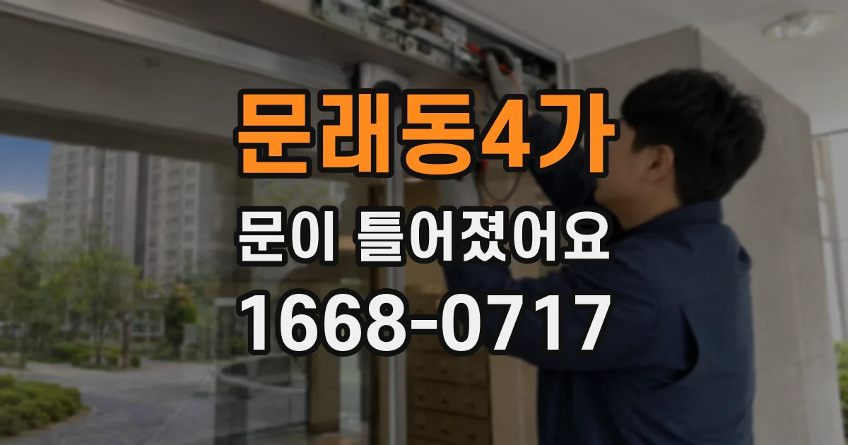 문래동4가 문이 틀어졌어요