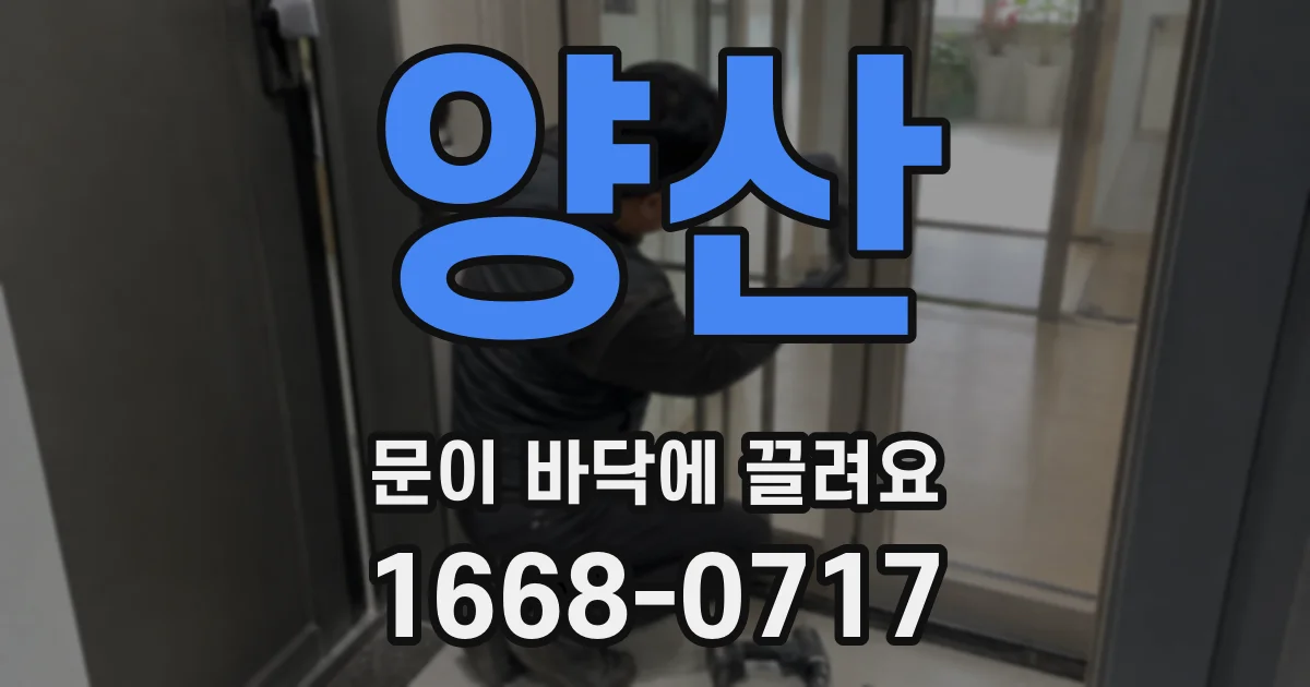 양산 문이 바닥에 끌려요