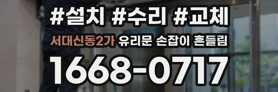 서대신동2가 유리문 손잡이 흔들림