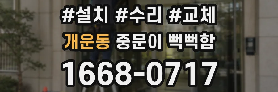 개운동 중문이 뻑뻑함