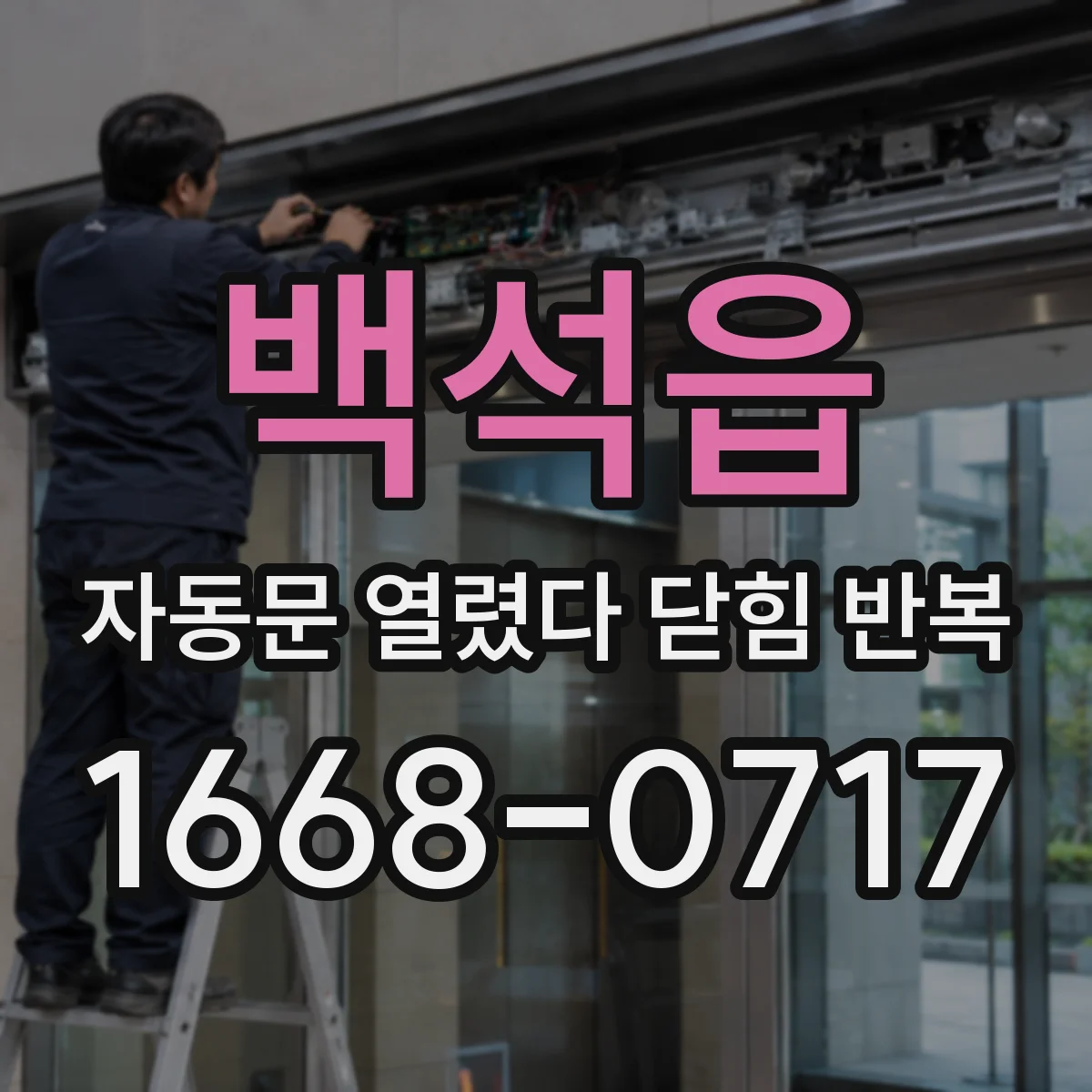 백석읍 자동문 열렸다 닫힘 반복 현상은 문이 한 번 열리고 곧바로 닫히거나, 중간에 멈춘 상태에서 다시 열리며 이어질 수 있습니다.