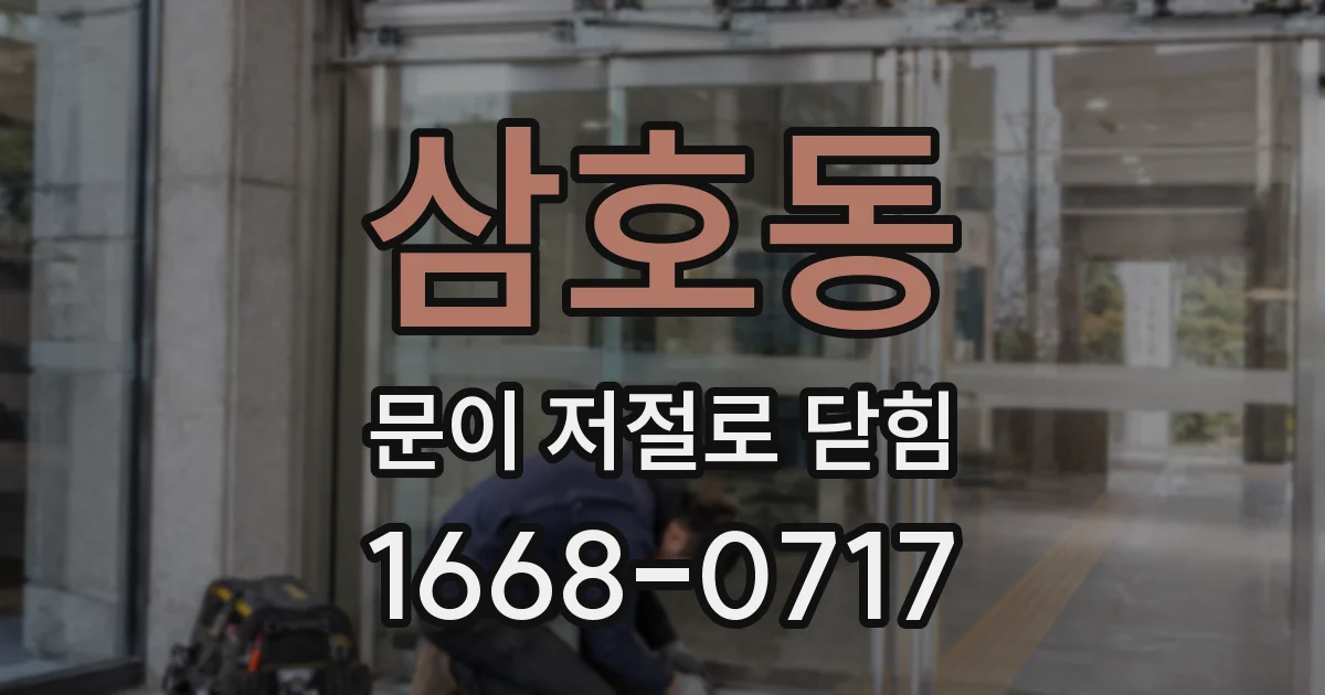 삼호동 문이 저절로 닫힘