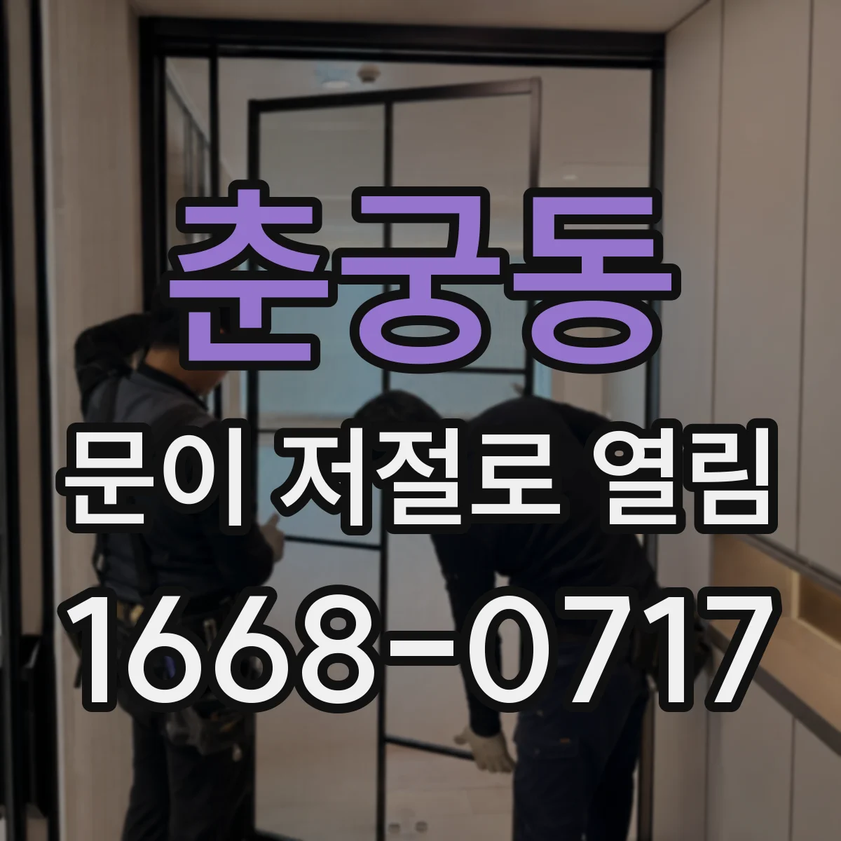 춘궁동 문이 저절로 열림