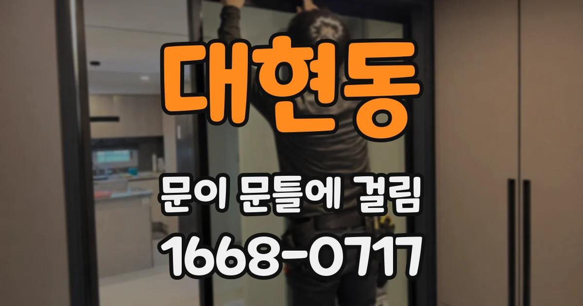 대현동 문이 문틀에 걸림