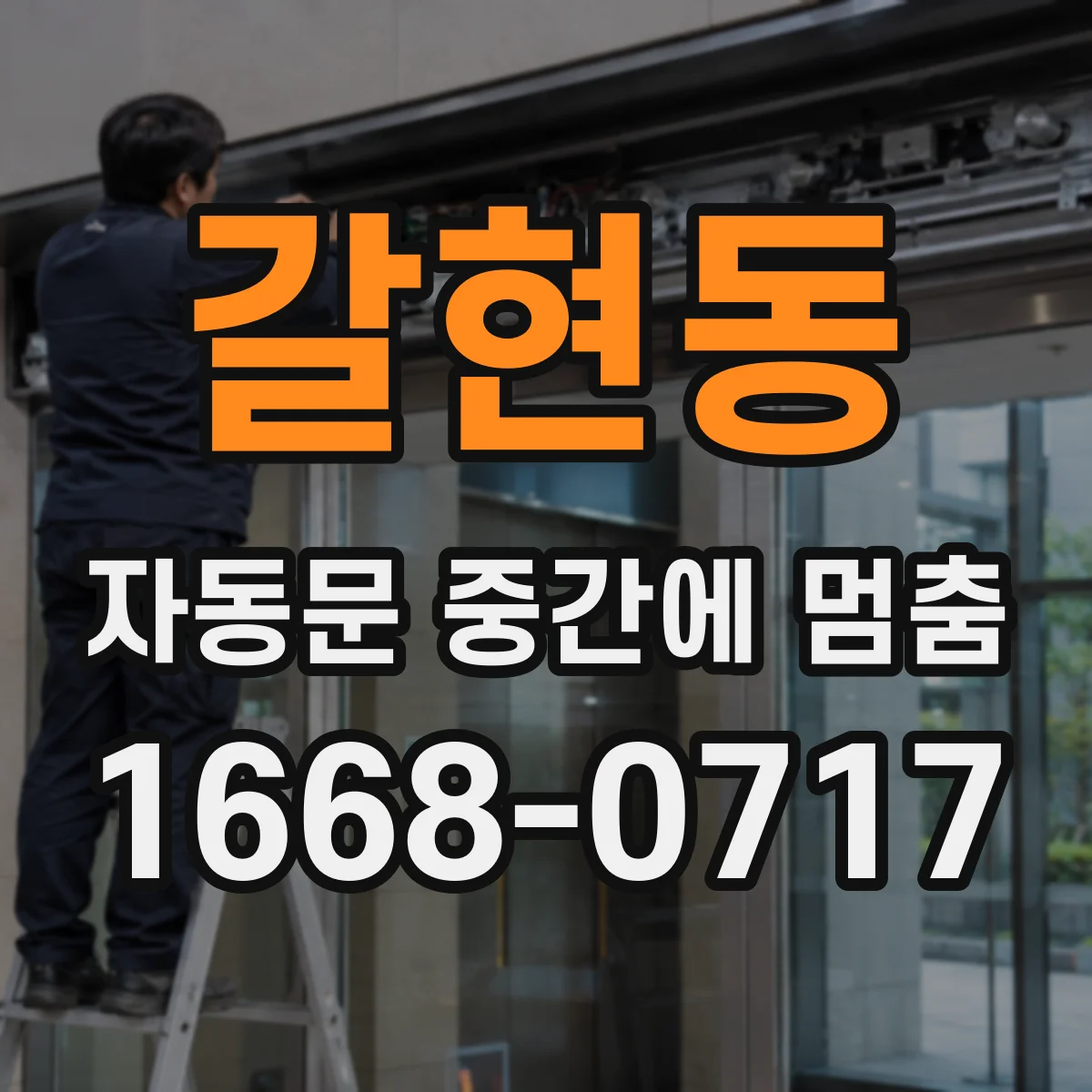 갈현동 자동문 중간에 멈춤