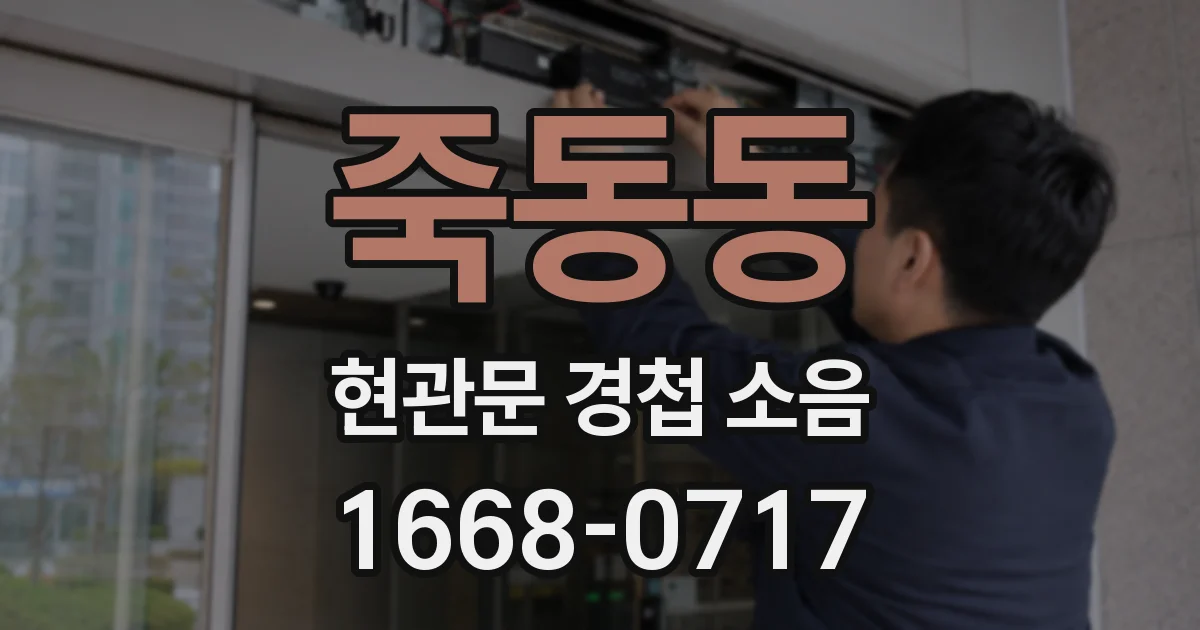 죽동동 현관문 경첩 소음