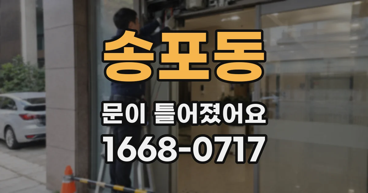 송포동 문이 틀어졌어요