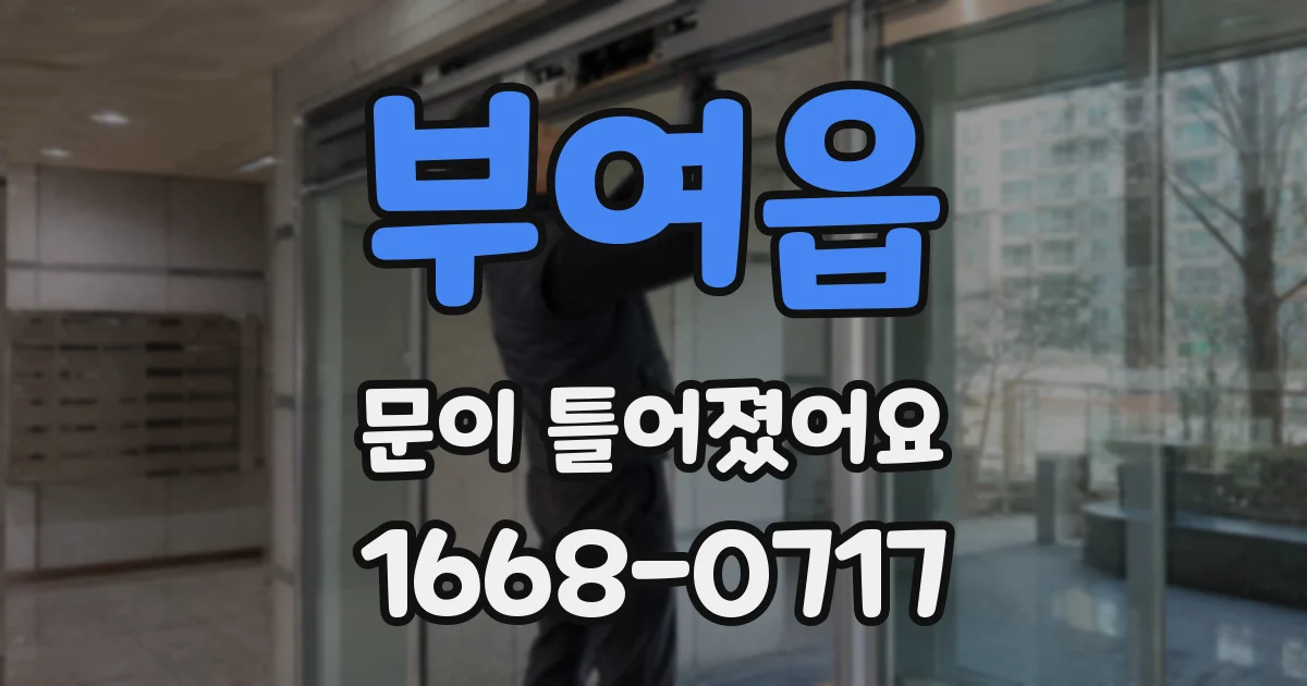 부여읍 문이 틀어졌어요