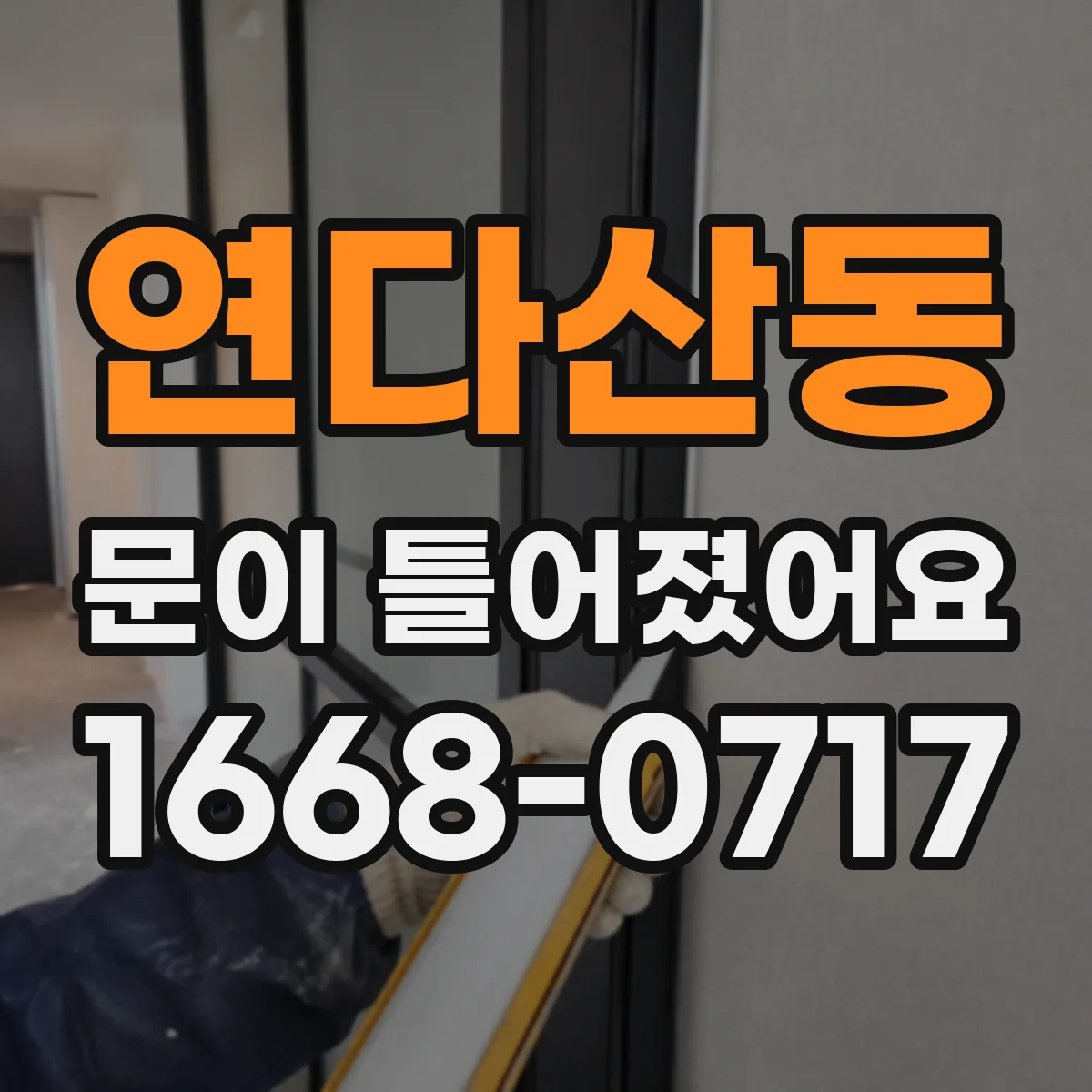 연다산동 문이 틀어졌어요