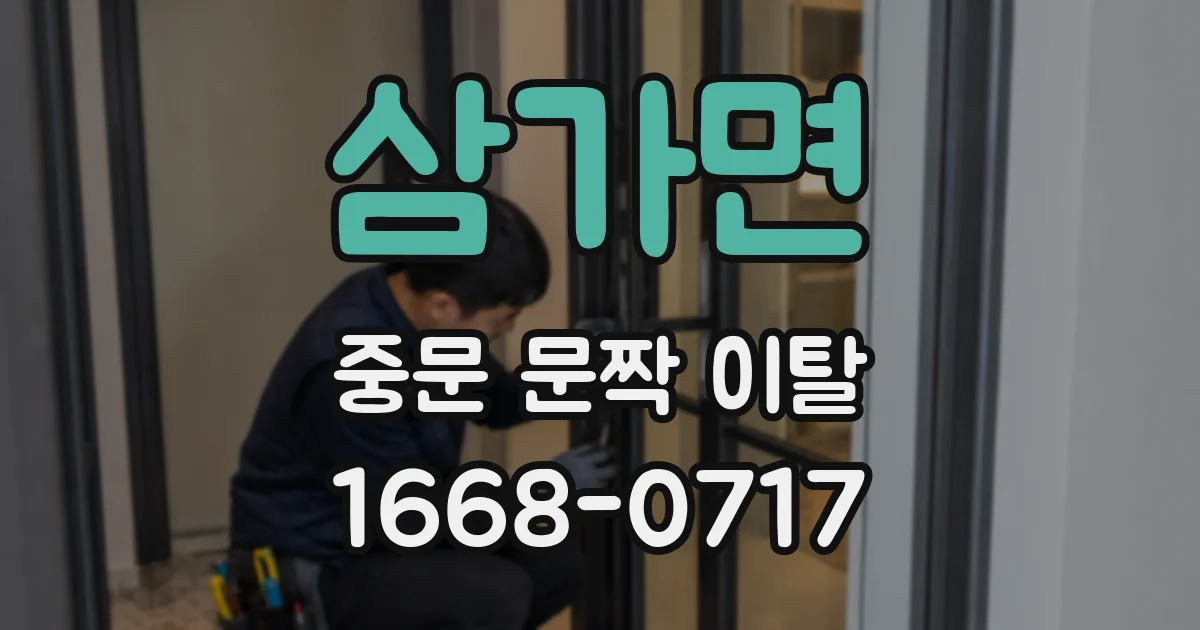 삼가면 중문 문짝 이탈