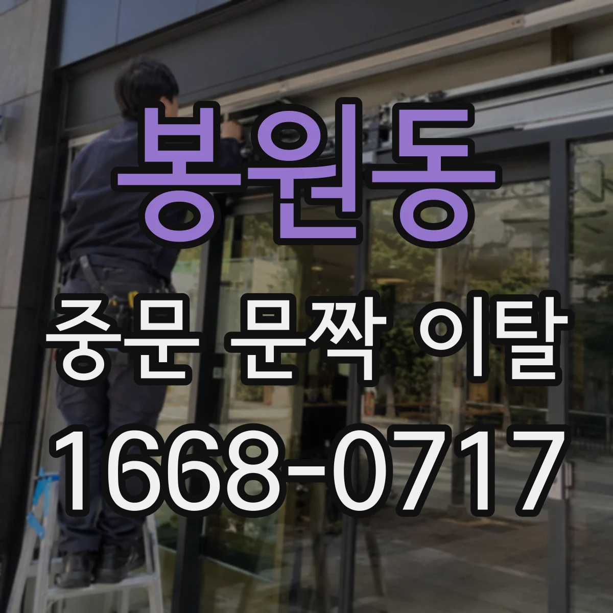 봉원동 중문 문짝 이탈