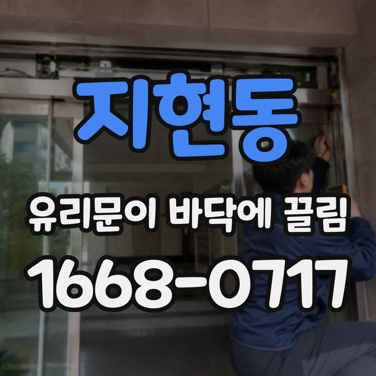 지현동 유리문이 바닥에 끌림