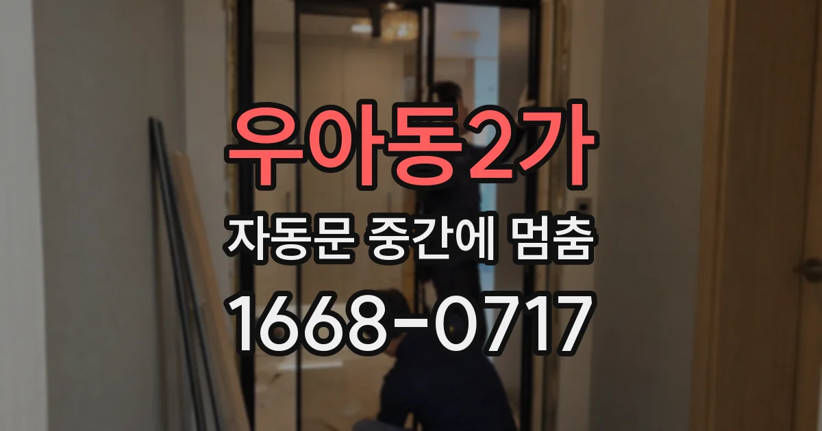 우아동2가 자동문 중간에 멈춤