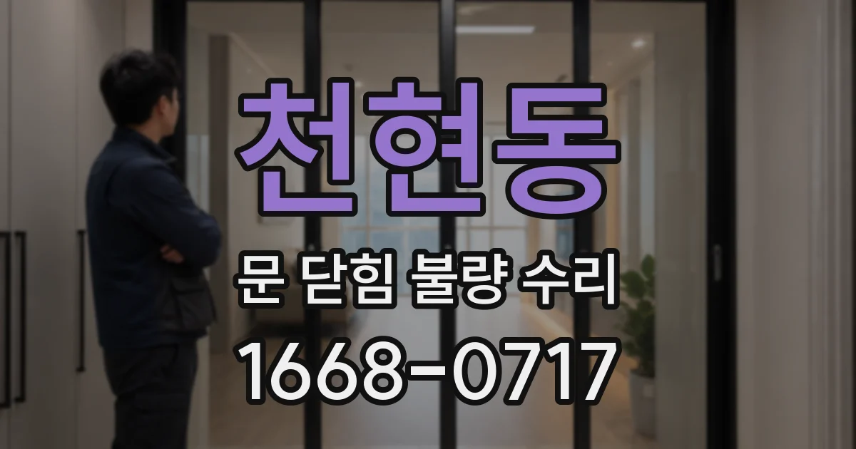 천현동 문 닫힘 불량 수리