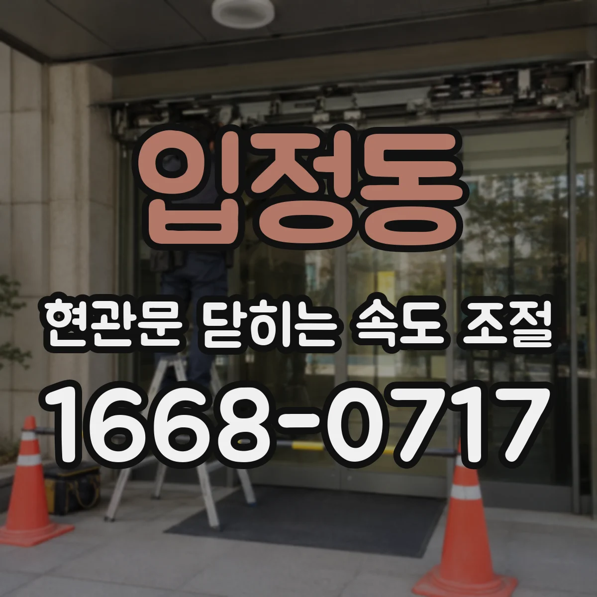 입정동 현관문 닫히는 속도 조절