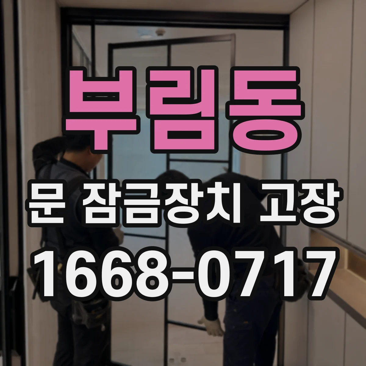 부림동 문 잠금장치 고장