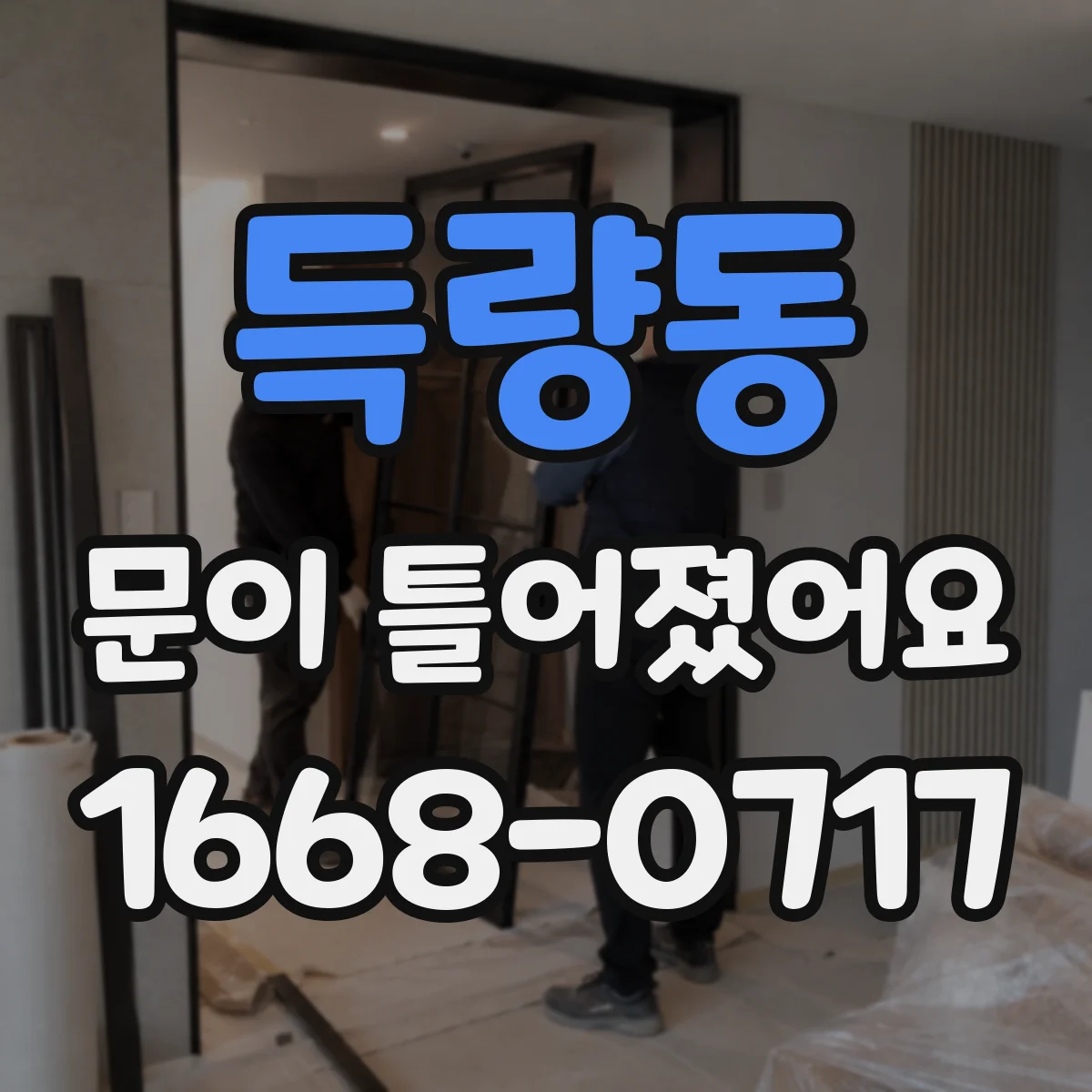 득량동 문이 틀어졌어요