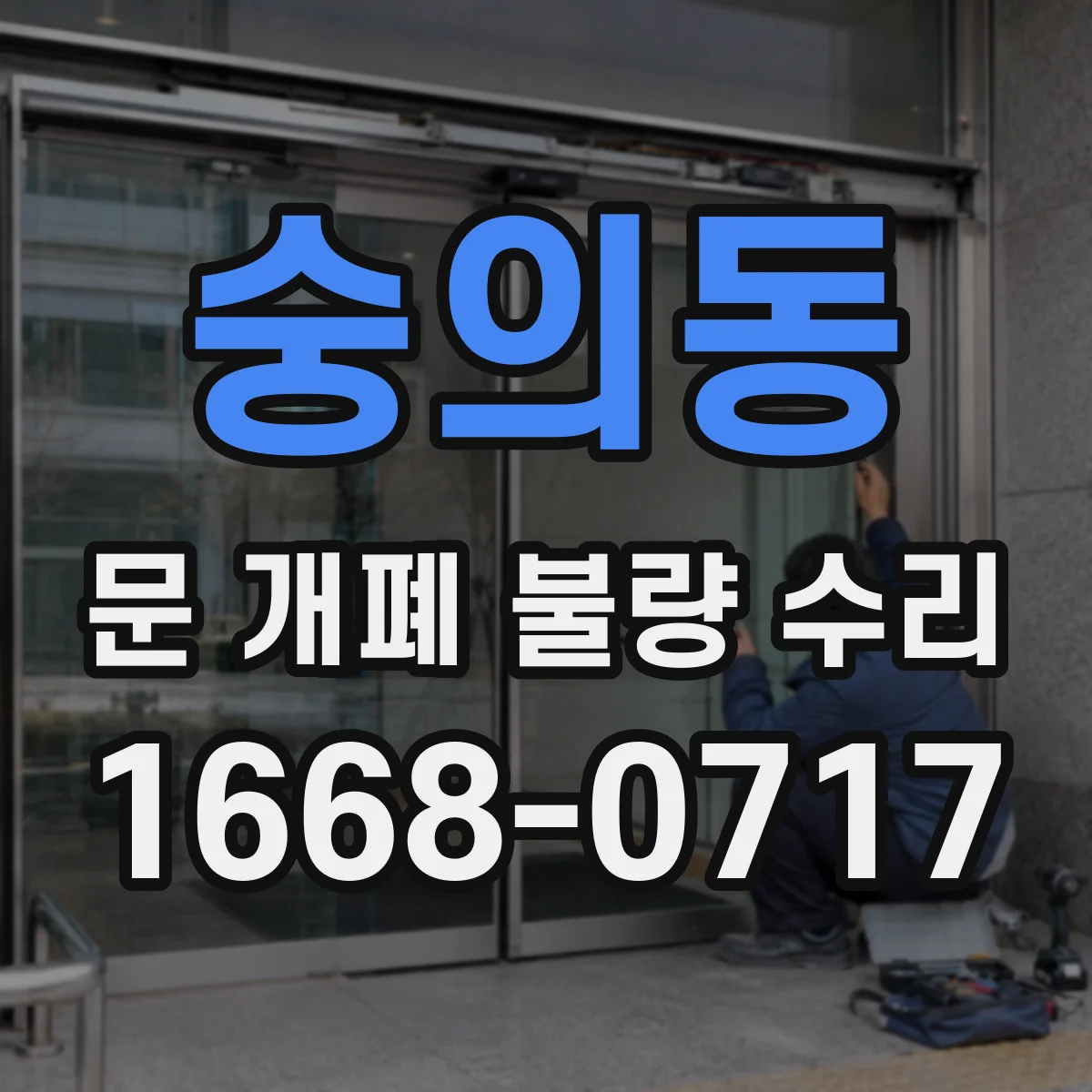 숭의동 문 개폐 불량 수리