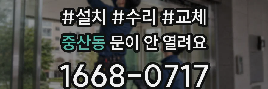 중산동 문이 안 열려요