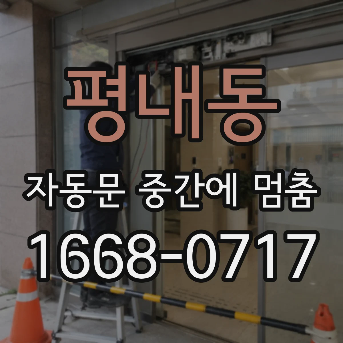 평내동 자동문 중간에 멈춤