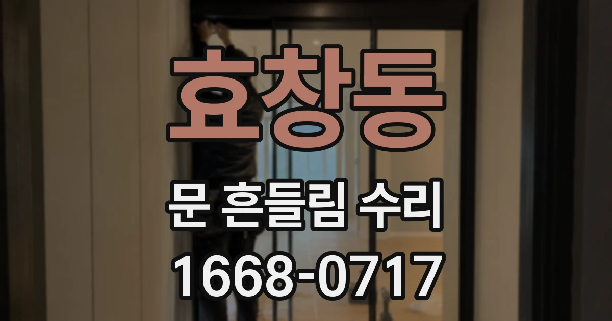 효창동 문 흔들림 수리