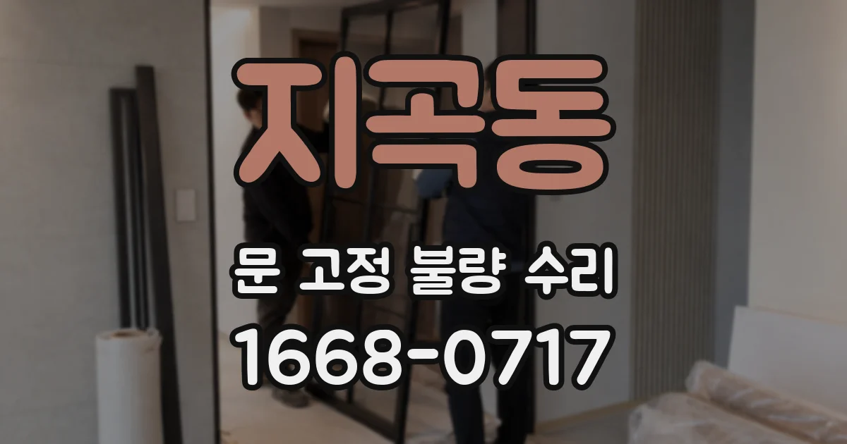 지곡동 문 고정 불량 수리