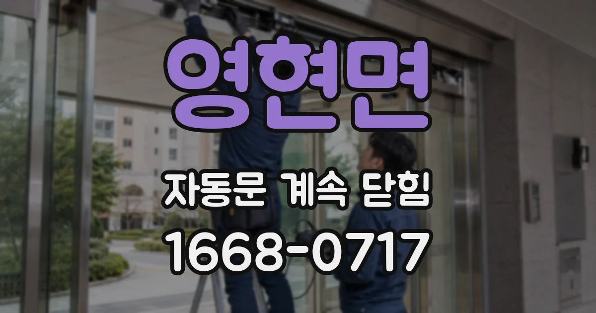 영현면 자동문 계속 닫힘