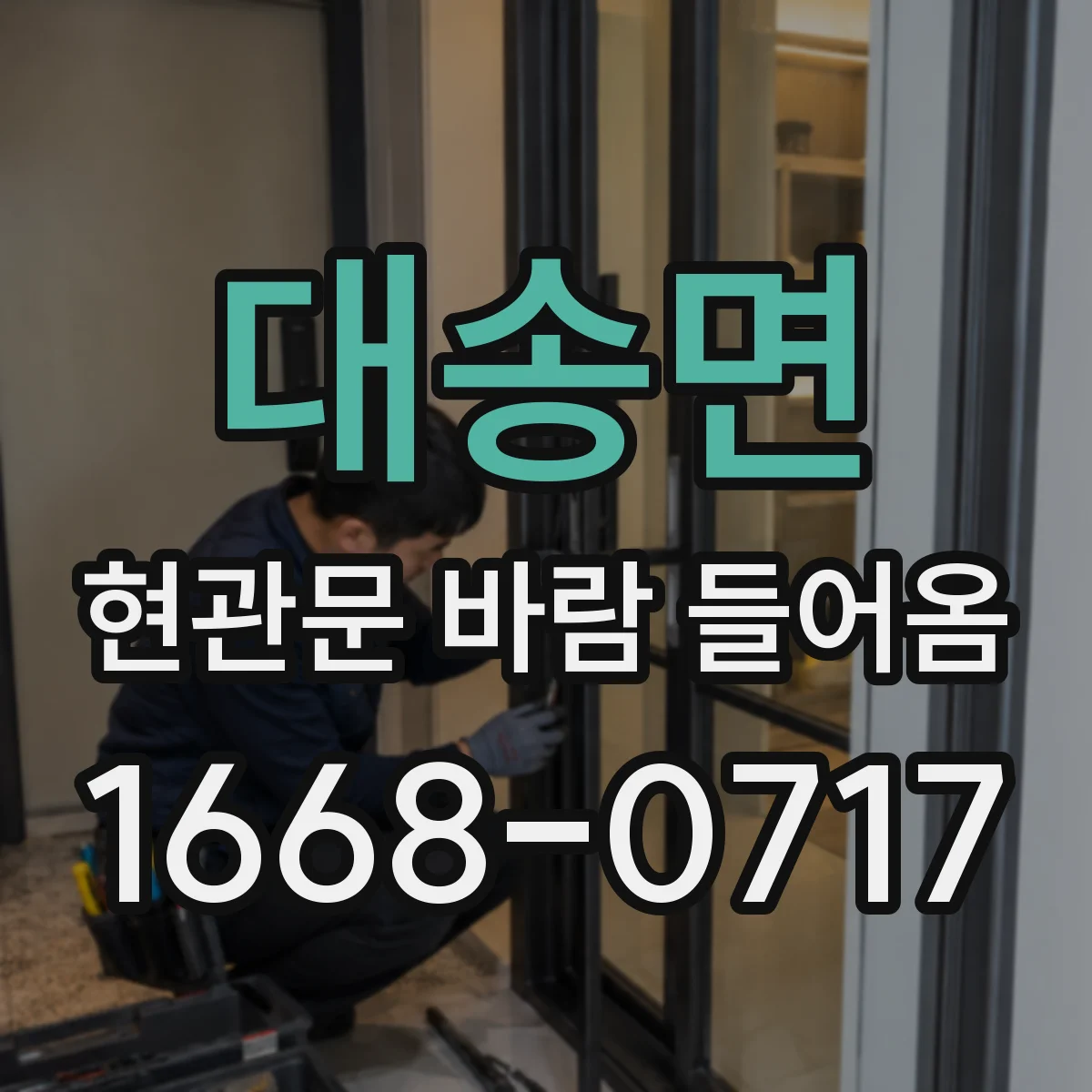 대송면 현관문 바람 들어옴