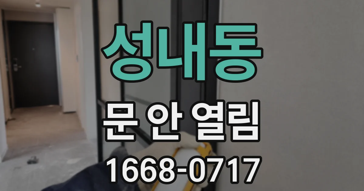 성내동 문 안 열림