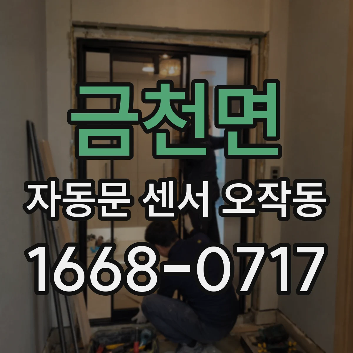 금천면 자동문 센서 오작동