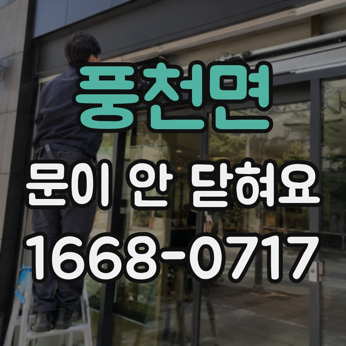 풍천면 문이 안 닫혀요
