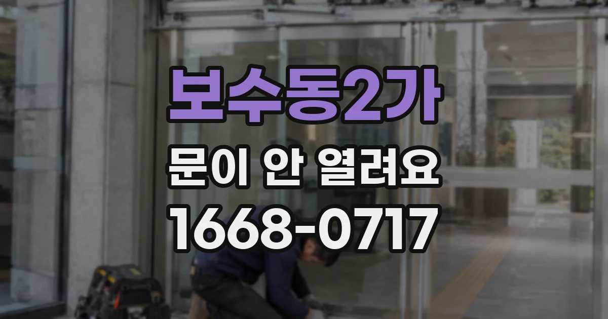 보수동2가 문이 안 열려요