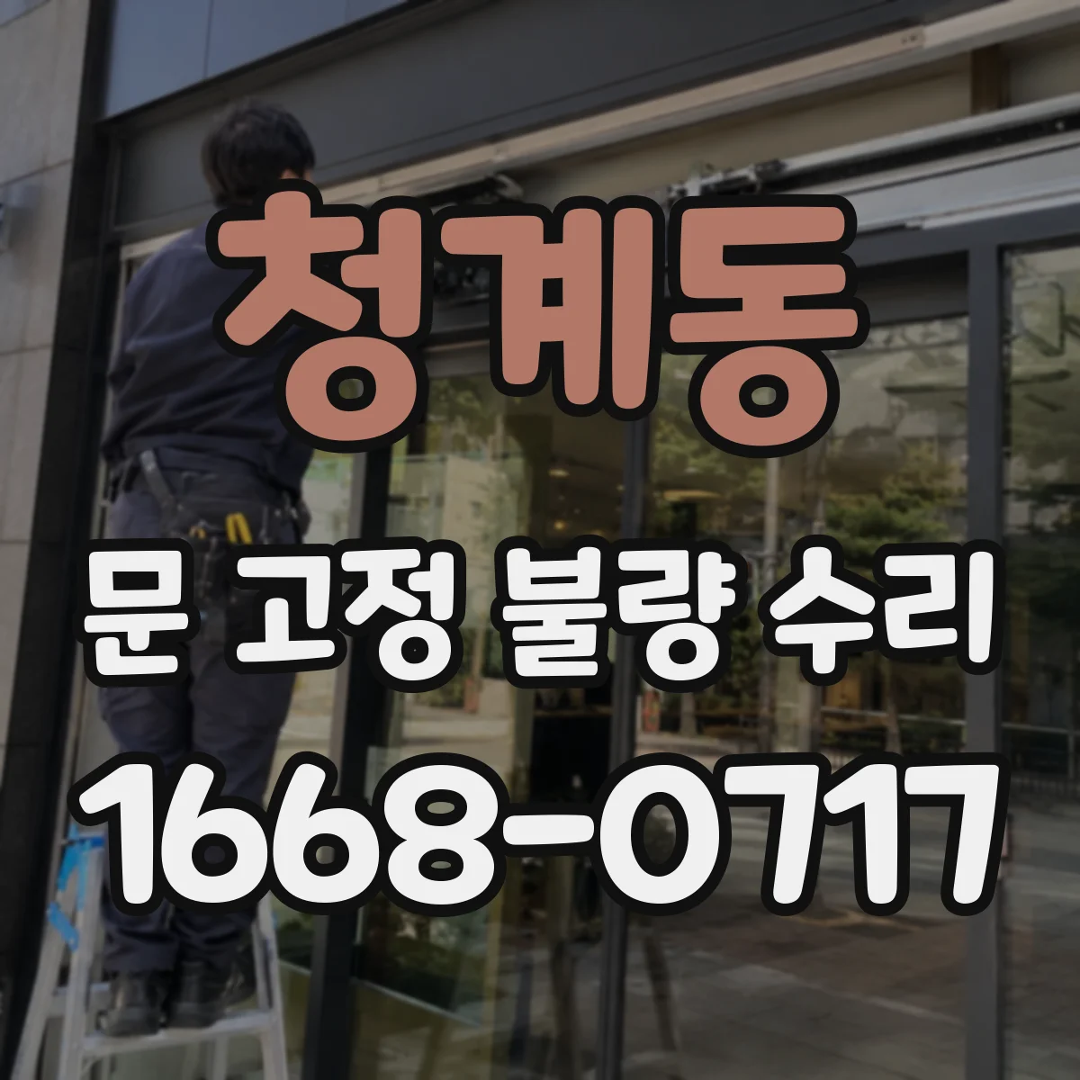 청계동 문 고정 불량 수리